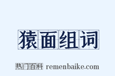 猿面组词是什么意思的图片